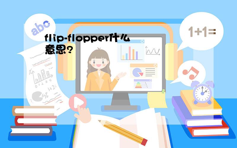 flip-flopper什么意思?