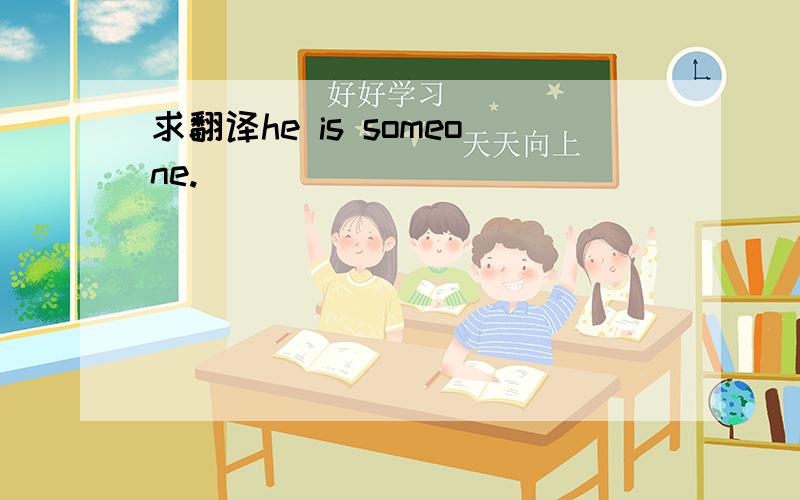 求翻译he is someone.