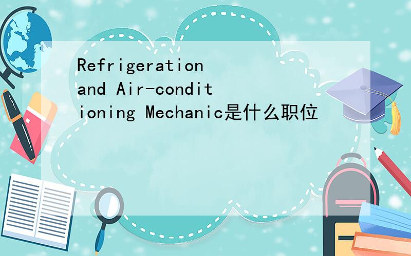 Refrigeration and Air-conditioning Mechanic是什么职位