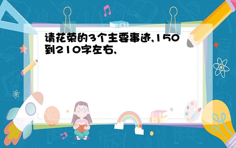 请花荣的3个主要事迹,150到210字左右,