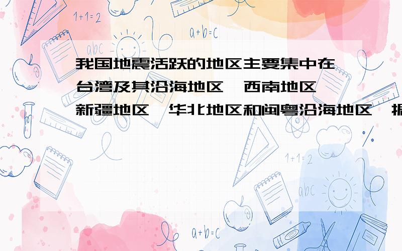 我国地震活跃的地区主要集中在台湾及其沿海地区、西南地区、新疆地区、华北地区和闽粤沿海地区,据此回答20．中国大陆与台湾成功签署“三通”协议,标志着中国大陆与台湾可以实现：A