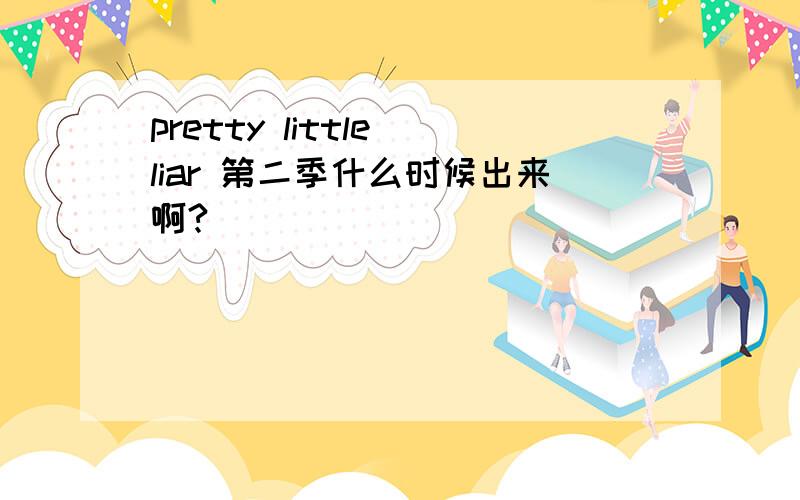 pretty little liar 第二季什么时候出来啊?