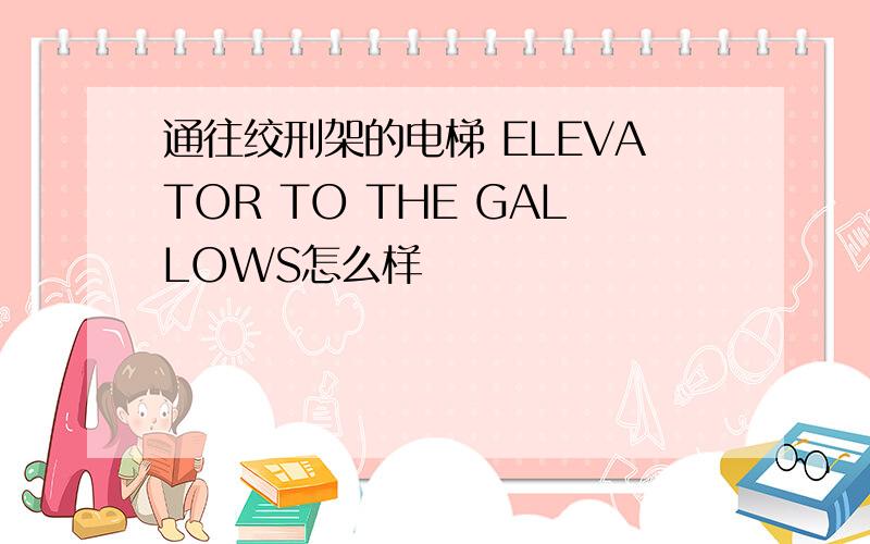 通往绞刑架的电梯 ELEVATOR TO THE GALLOWS怎么样