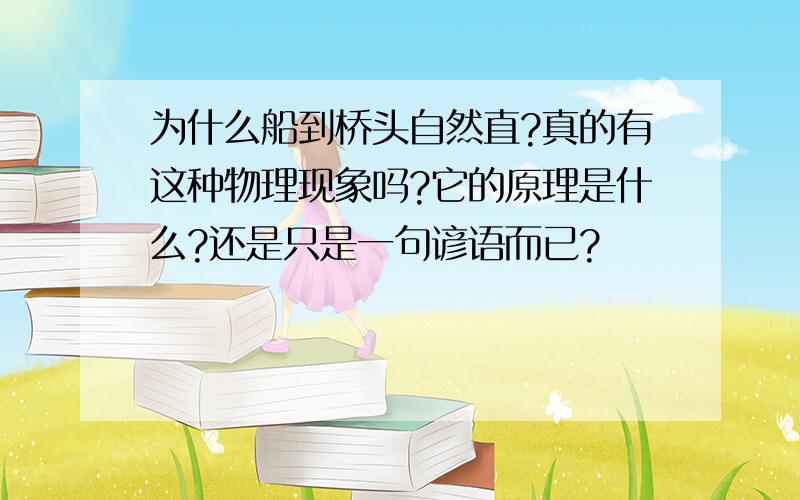 为什么船到桥头自然直?真的有这种物理现象吗?它的原理是什么?还是只是一句谚语而已?