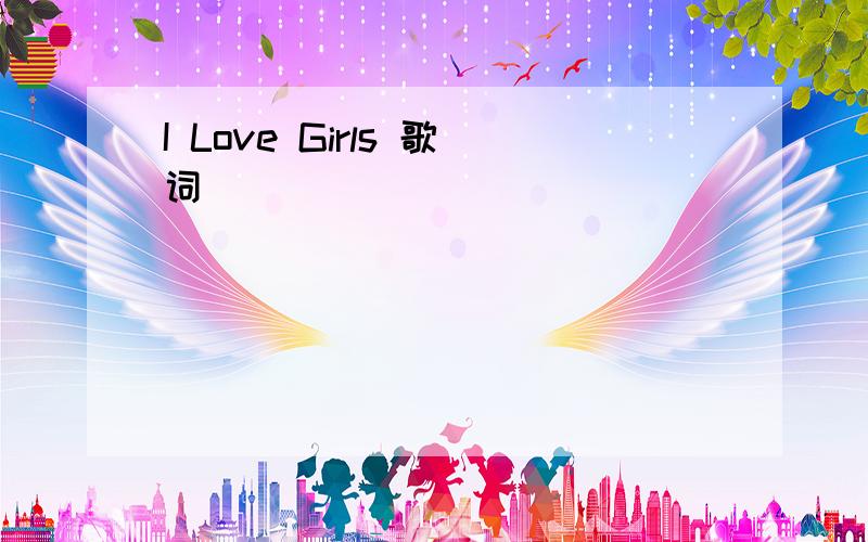 I Love Girls 歌词