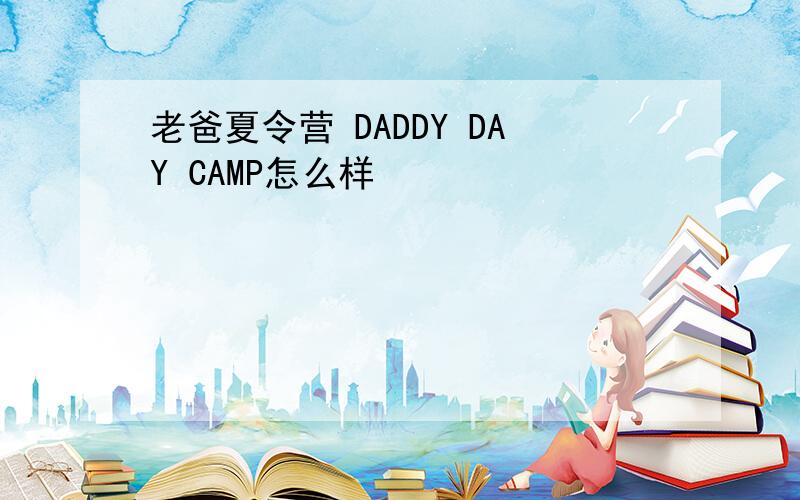 老爸夏令营 DADDY DAY CAMP怎么样