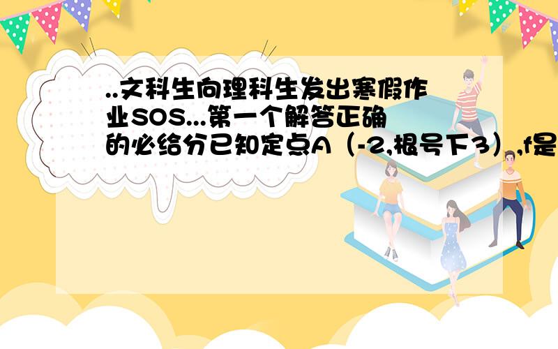 ..文科生向理科生发出寒假作业SOS...第一个解答正确的必给分已知定点A（-2,根号下3）,f是椭圆（x²/16）+(y²/12)=1的右焦点,在椭圆上求一点M,使|AM|+2|MF|取得最小值.