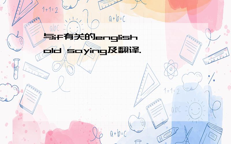 与if有关的english old saying及翻译.