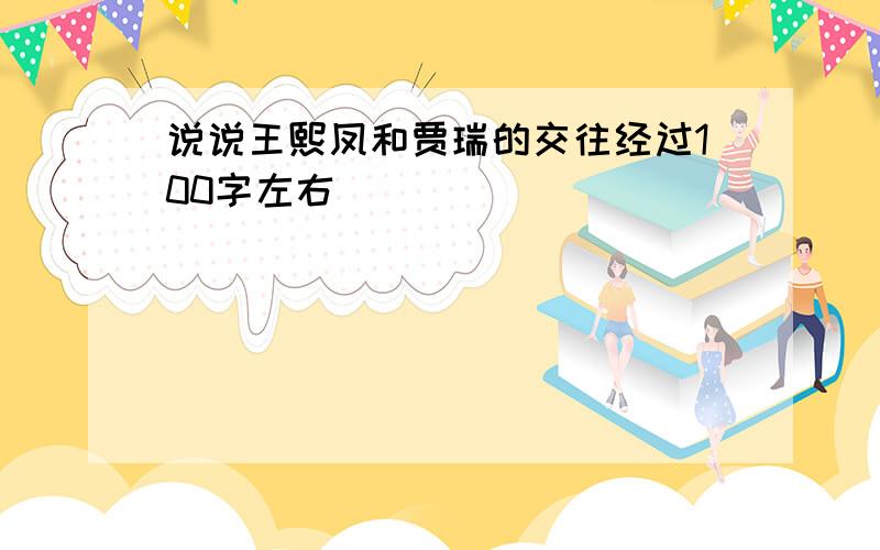 说说王熙凤和贾瑞的交往经过100字左右