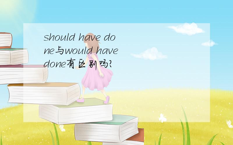 should have done与would have done有区别吗?