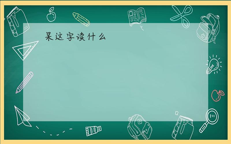 杲这字读什么