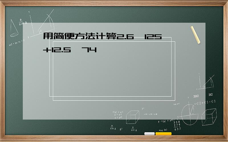 用简便方法计算2.6×125+12.5×74