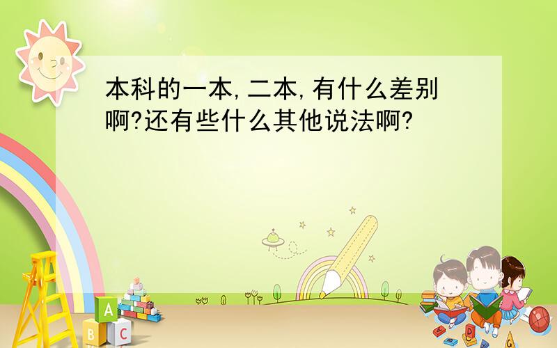 本科的一本,二本,有什么差别啊?还有些什么其他说法啊?