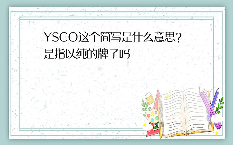 YSCO这个简写是什么意思?是指以纯的牌子吗