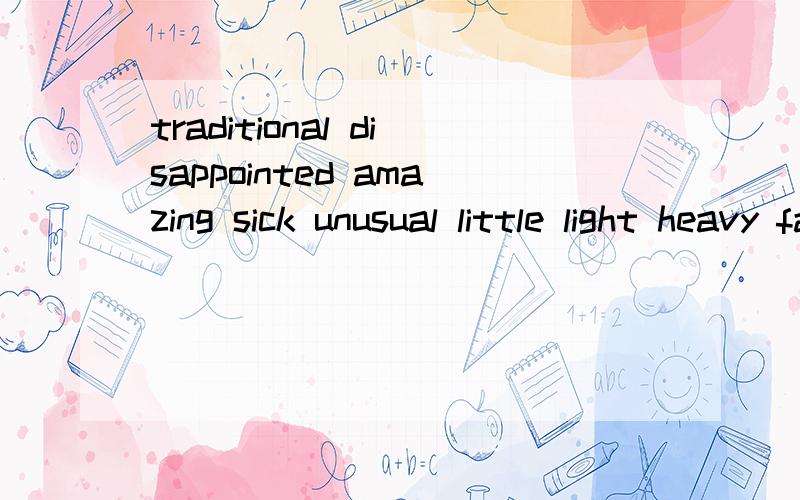 traditional disappointed amazing sick unusual little light heavy fashionable的比较级和最高级