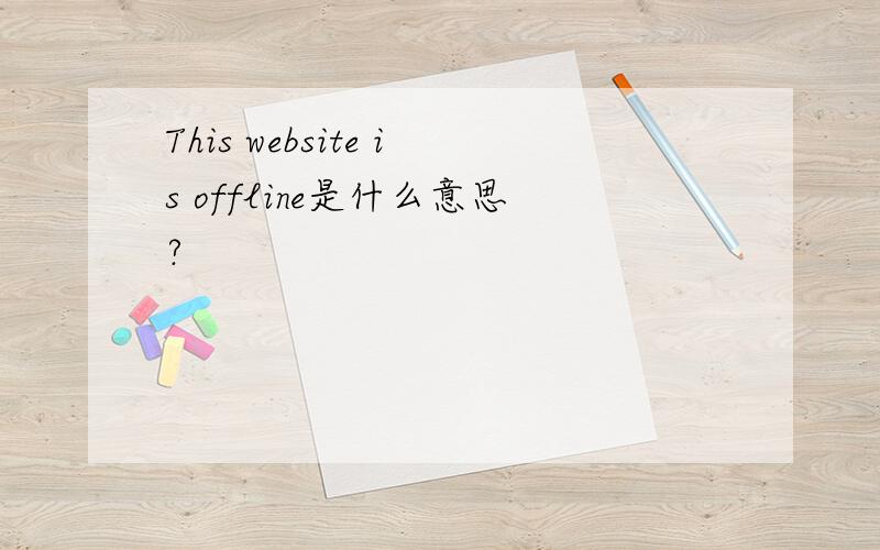 This website is offline是什么意思?