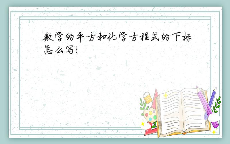 数学的平方和化学方程式的下标怎么写?