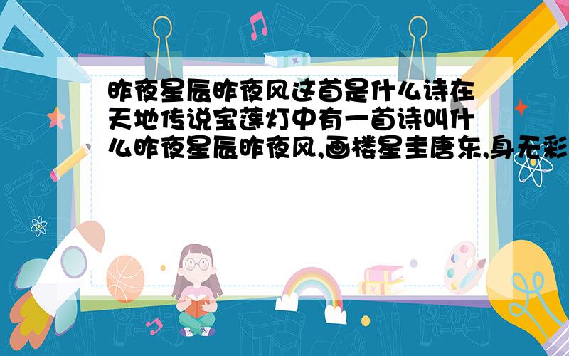 昨夜星辰昨夜风这首是什么诗在天地传说宝莲灯中有一首诗叫什么昨夜星辰昨夜风,画楼星圭唐东,身无彩凤双飞翼,星有灵犀一点通.这首诗的诗名叫什么?