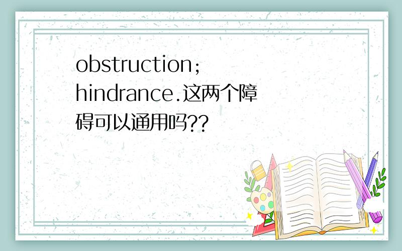 obstruction;  hindrance.这两个障碍可以通用吗??