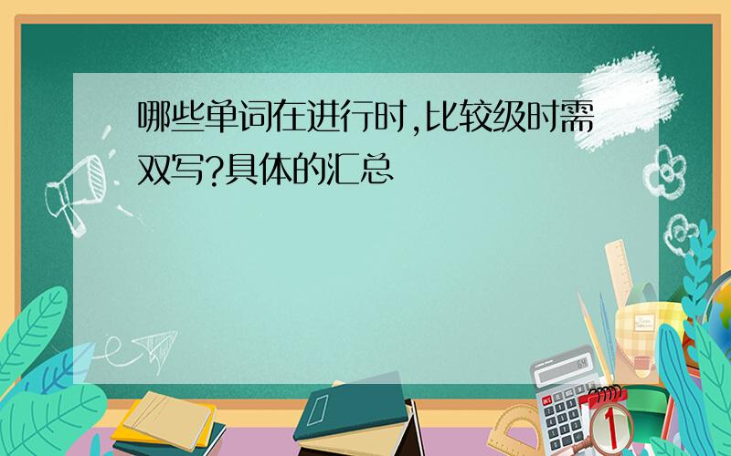 哪些单词在进行时,比较级时需双写?具体的汇总