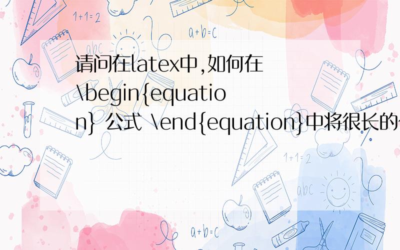 请问在latex中,如何在 \begin{equation} 公式 \end{equation}中将很长的公式分三行打出来?具体就是这个,打出pdf分成三行的一个公式|x^{2\pi/\omega}(0,t)-x^*-\rho(0)|^2\\+\int_0^1{|x^{2\pi/\omega}(\alpha,t)-x^*-\rho(\alph