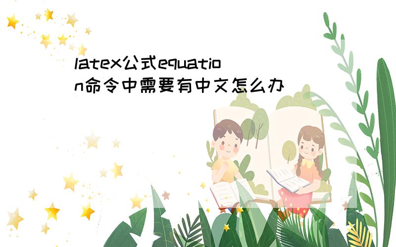 latex公式equation命令中需要有中文怎么办