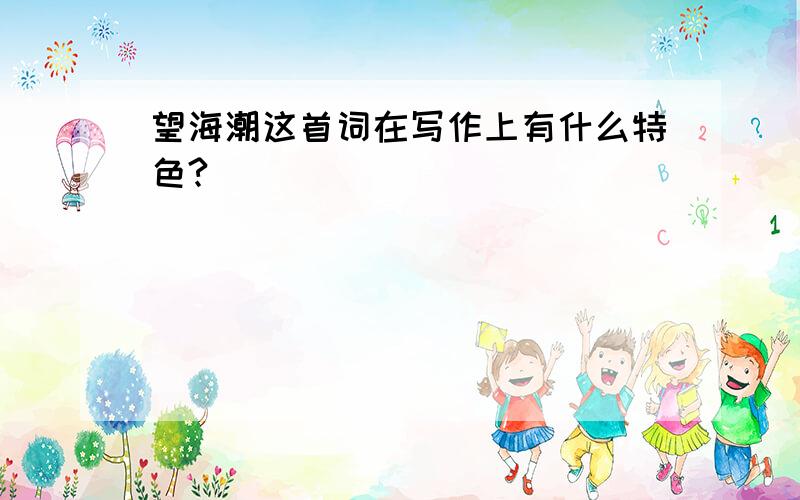 望海潮这首词在写作上有什么特色?