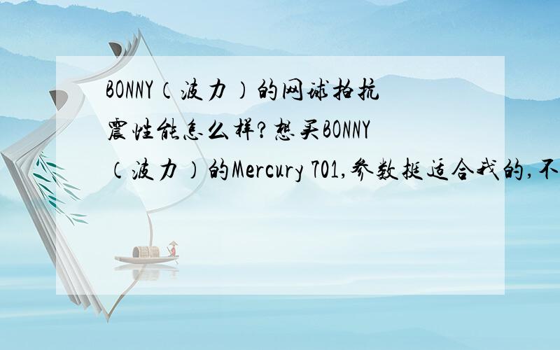 BONNY（波力）的网球拍抗震性能怎么样?想买BONNY（波力）的Mercury 701,参数挺适合我的,不过听说bonny的抗震性不强,打久了会有网球肘?