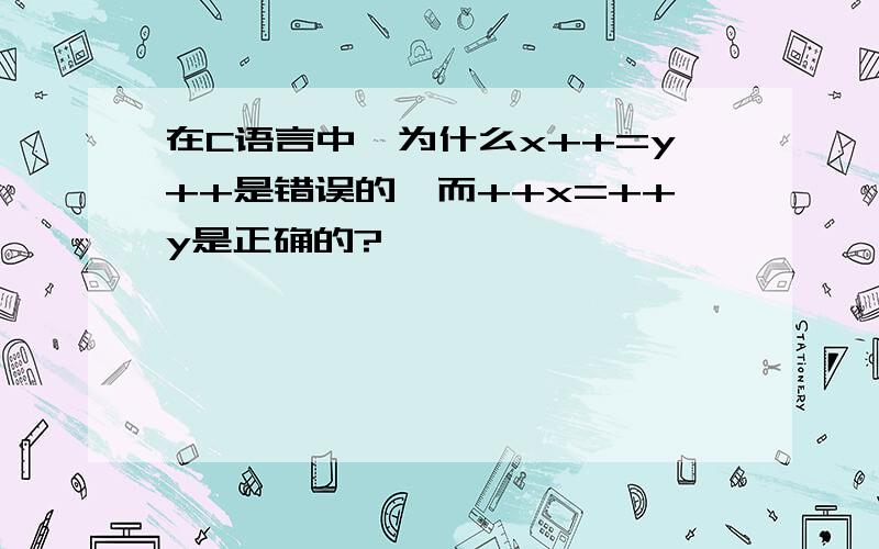 在C语言中,为什么x++=y++是错误的,而++x=++y是正确的?