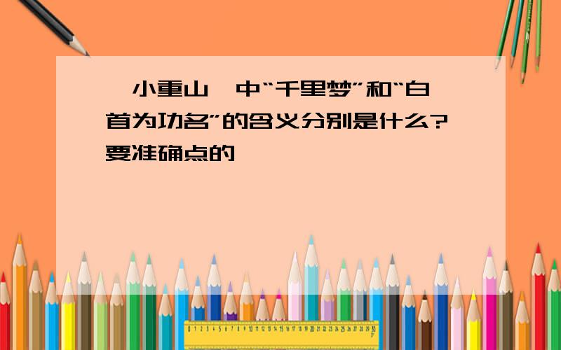 《小重山》中“千里梦”和“白首为功名”的含义分别是什么?要准确点的