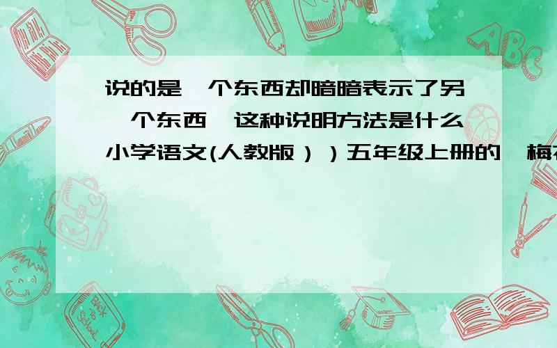 说的是一个东西却暗暗表示了另一个东西,这种说明方法是什么小学语文(人教版））五年级上册的《梅花魂》