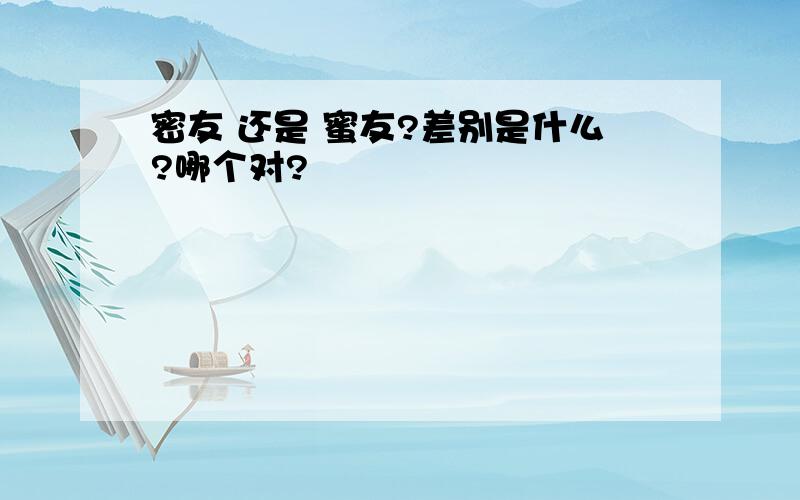 密友 还是 蜜友?差别是什么?哪个对?