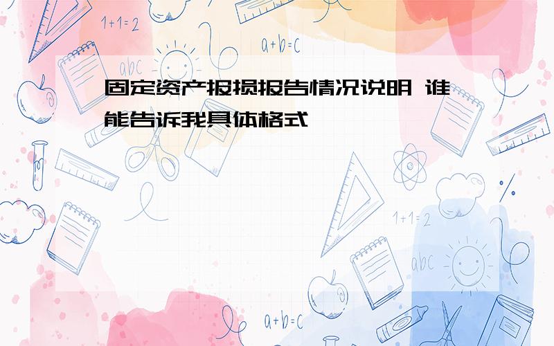 固定资产报损报告情况说明 谁能告诉我具体格式