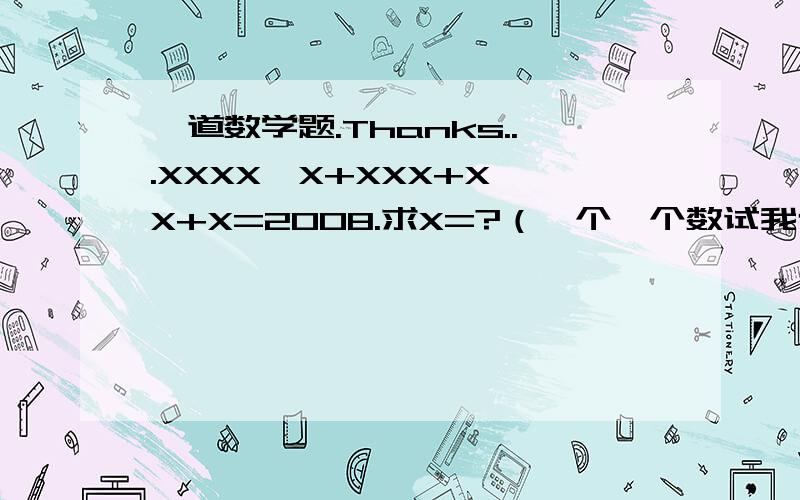 一道数学题.Thanks...XXXX÷X+XXX+X÷X+X=2008.求X=?（一个一个数试我也会,聪明的朋友们.