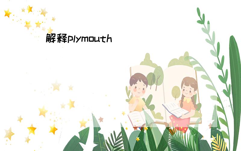 解释plymouth