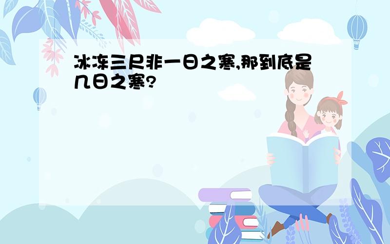 冰冻三尺非一日之寒,那到底是几日之寒?