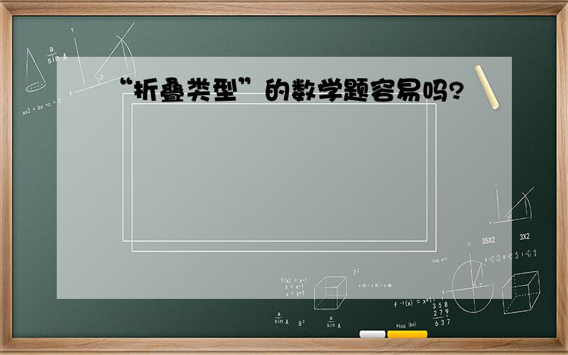 “折叠类型”的数学题容易吗?