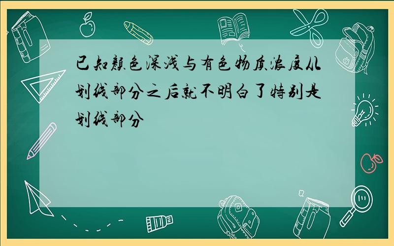 已知颜色深浅与有色物质浓度从划线部分之后就不明白了特别是划线部分