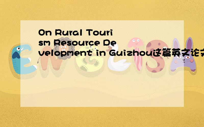 On Rural Tourism Resource Development in Guizhou这篇英文论文的翻译是什么?最好是对应的原文