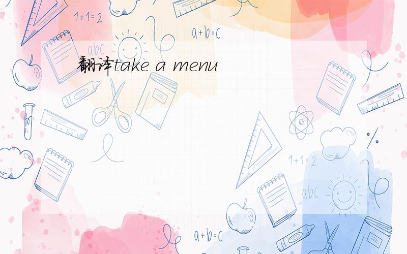 翻译take a menu