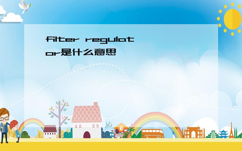 filter regulator是什么意思