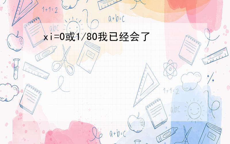 xi=0或1/80我已经会了