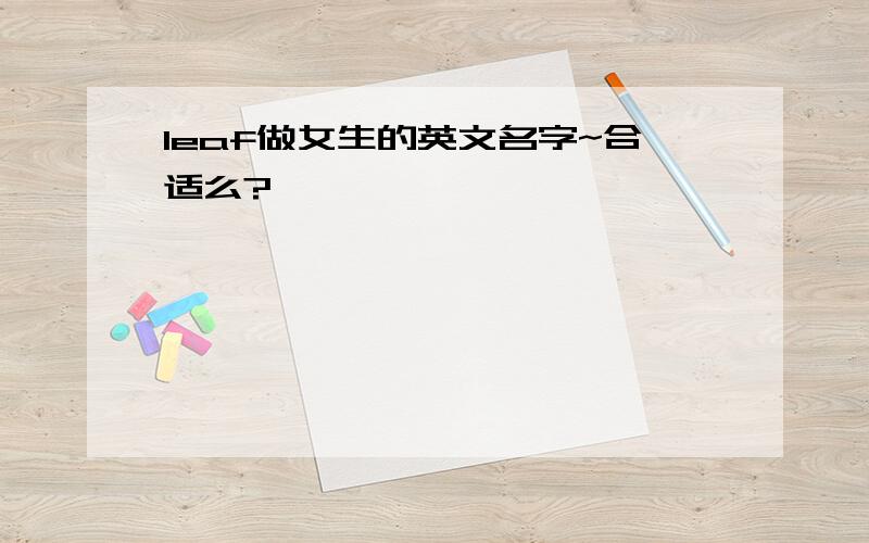 leaf做女生的英文名字~合适么?