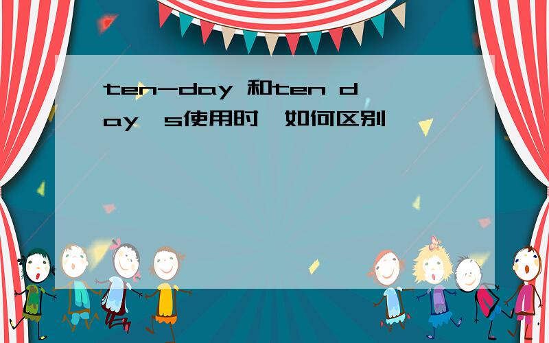 ten-day 和ten day's使用时,如何区别