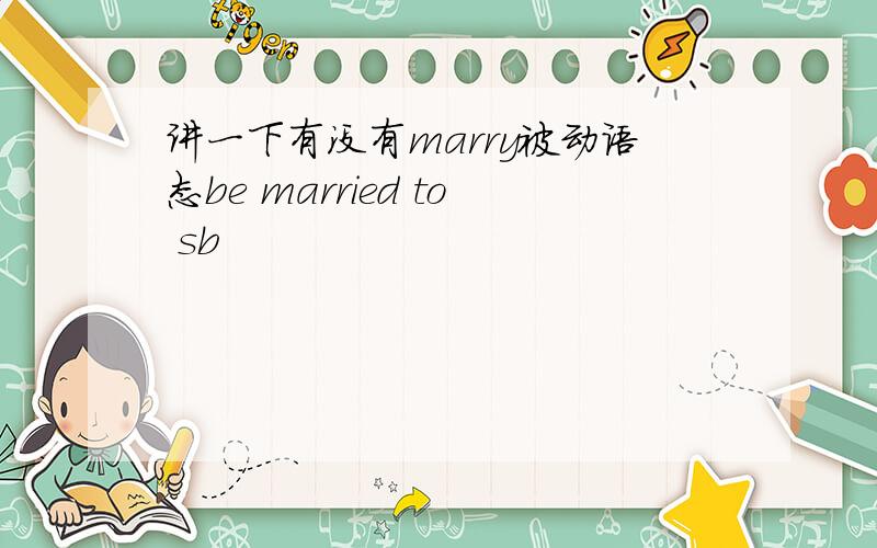 讲一下有没有marry被动语态be married to sb