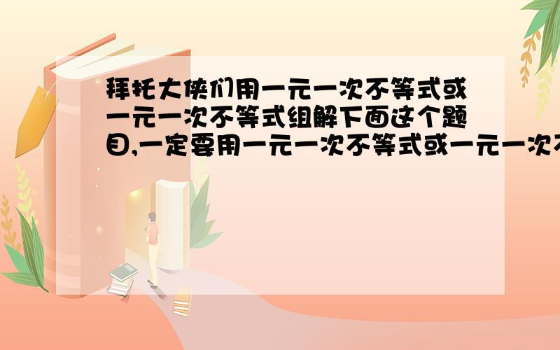 拜托大侠们用一元一次不等式或一元一次不等式组解下面这个题目,一定要用一元一次不等式或一元一次不等式某公司70名职工在南京“梅花节”期间组团前往参观欣赏.旅游景点规定：（1）