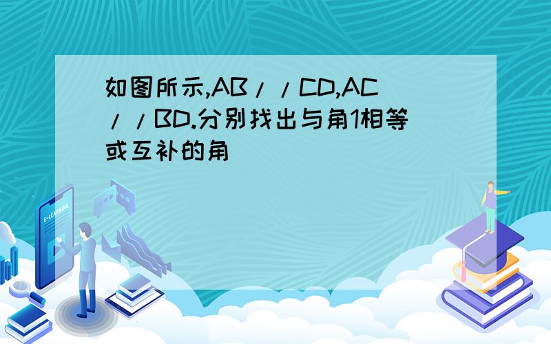 如图所示,AB//CD,AC//BD.分别找出与角1相等或互补的角