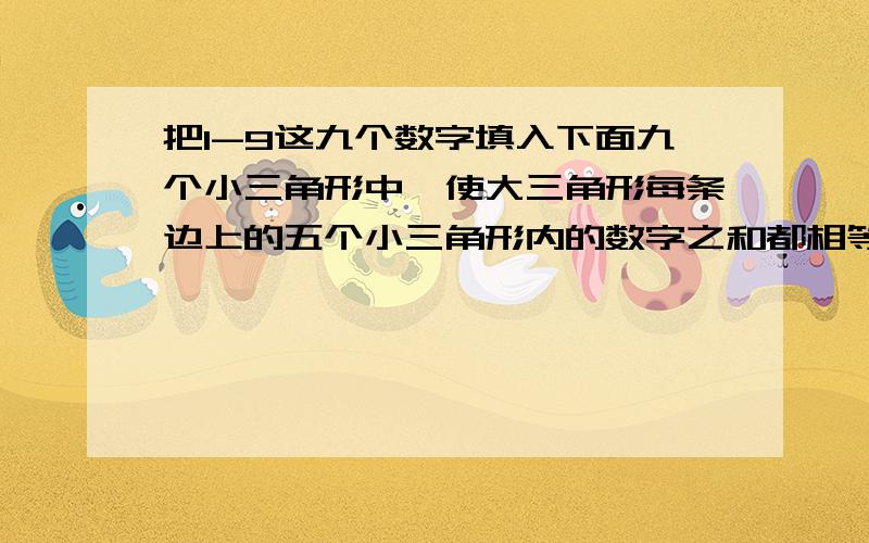 把1-9这九个数字填入下面九个小三角形中,使大三角形每条边上的五个小三角形内的数字之和都相等,这个和最小是多少?