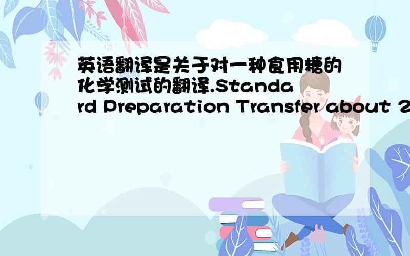 英语翻译是关于对一种食用糖的化学测试的翻译.Standard Preparation Transfer about 25 mg of sucralose Standard for analytical use,accurately weighed,into a 25-ml volumetric flask.Dissolve in and dilute to volume with Mobile Phase.Fil