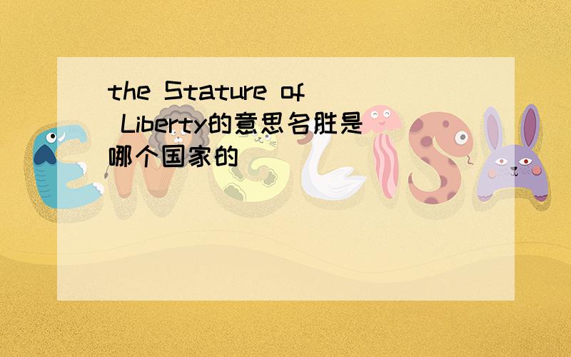 the Stature of Liberty的意思名胜是哪个国家的